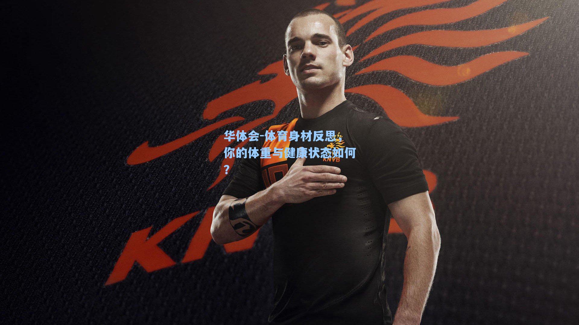 体育身材反思，你的体重与健康状态如何？