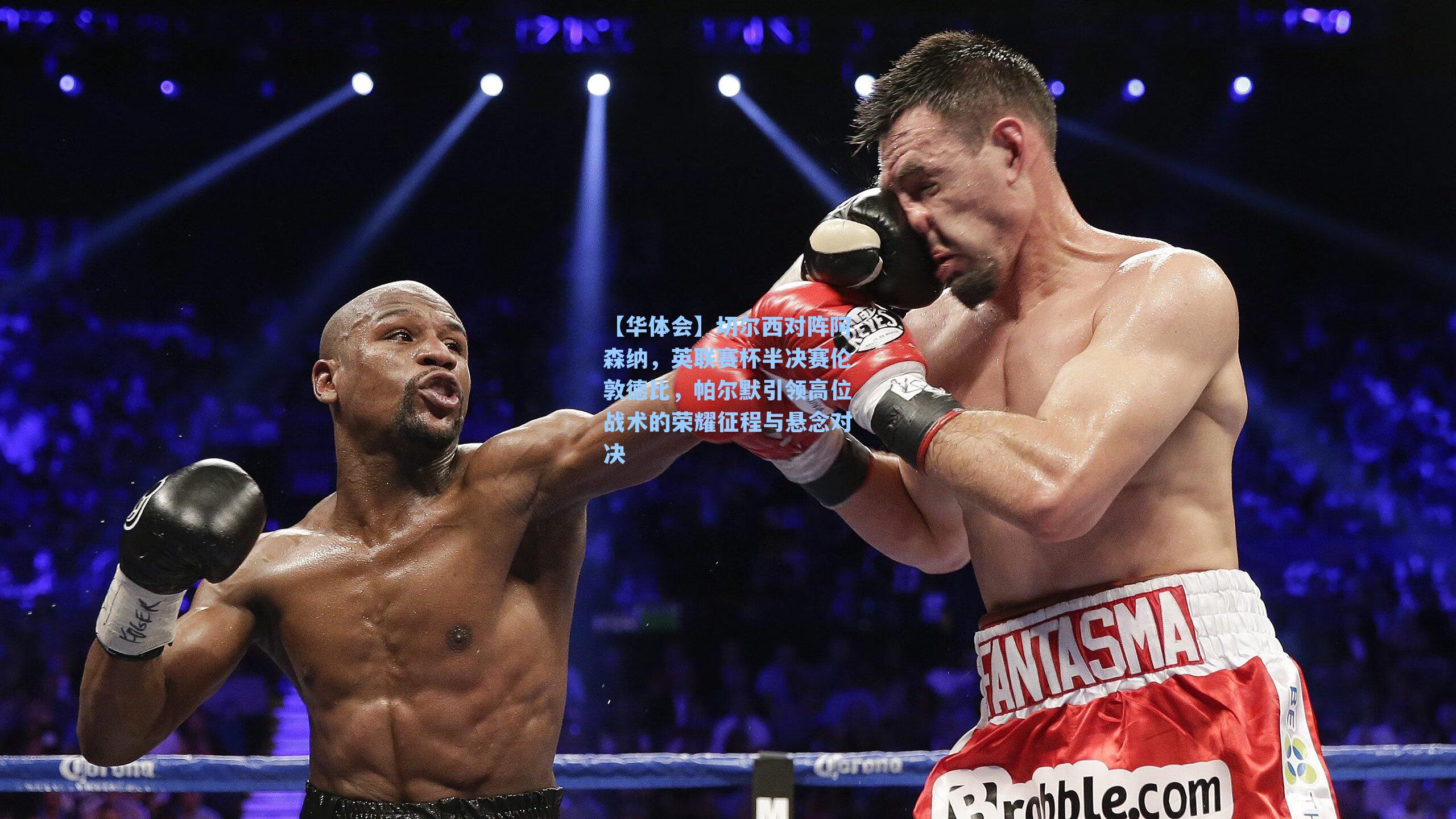 切尔西对阵阿森纳，英联赛杯半决赛伦敦德比，帕尔默引领高位战术的荣耀征程与悬念对决