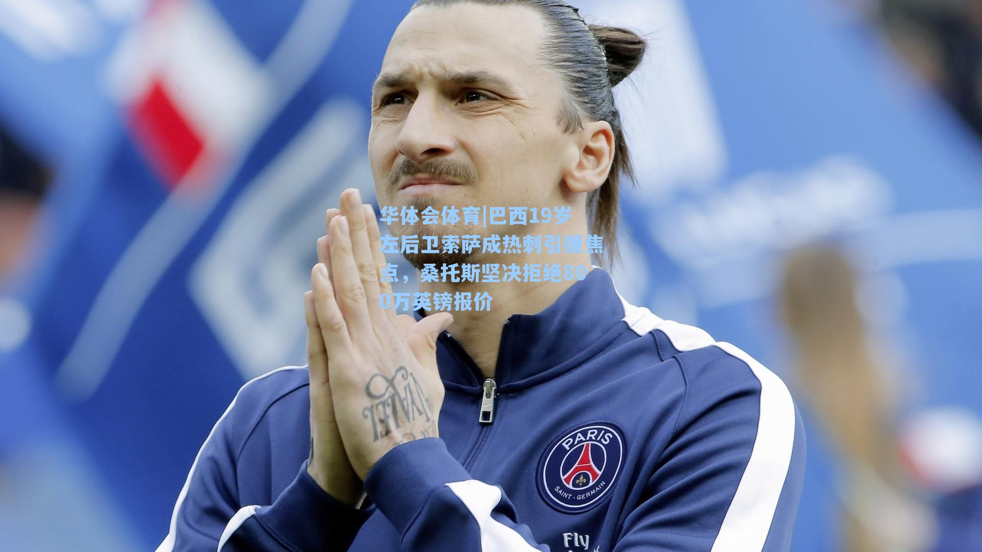 巴西19岁左后卫索萨成热刺引援焦点，桑托斯坚决拒绝800万英镑报价