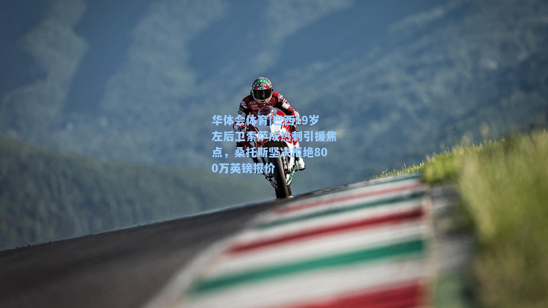 巴西19岁左后卫索萨成热刺引援焦点，桑托斯坚决拒绝800万英镑报价