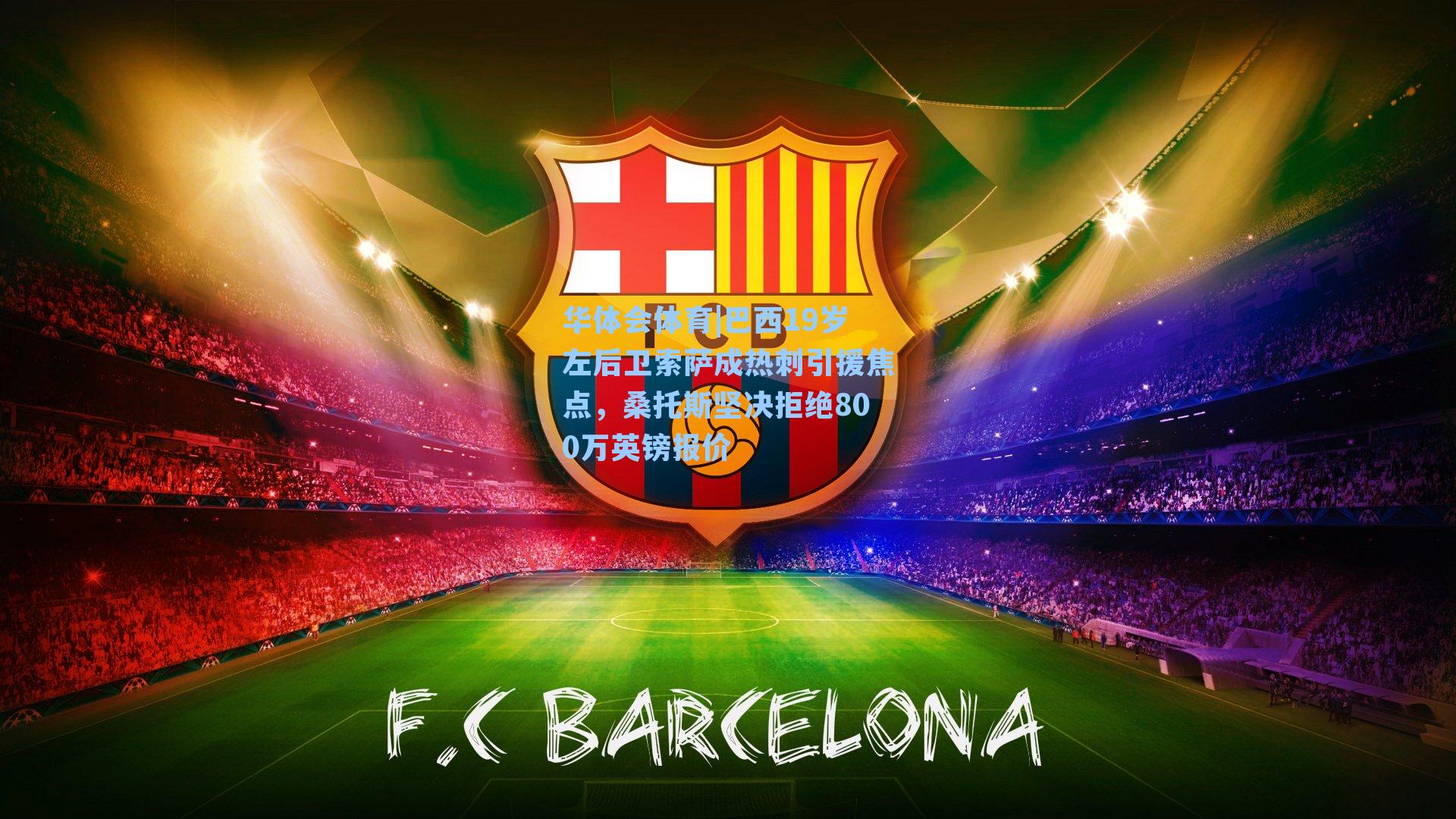 巴西19岁左后卫索萨成热刺引援焦点，桑托斯坚决拒绝800万英镑报价