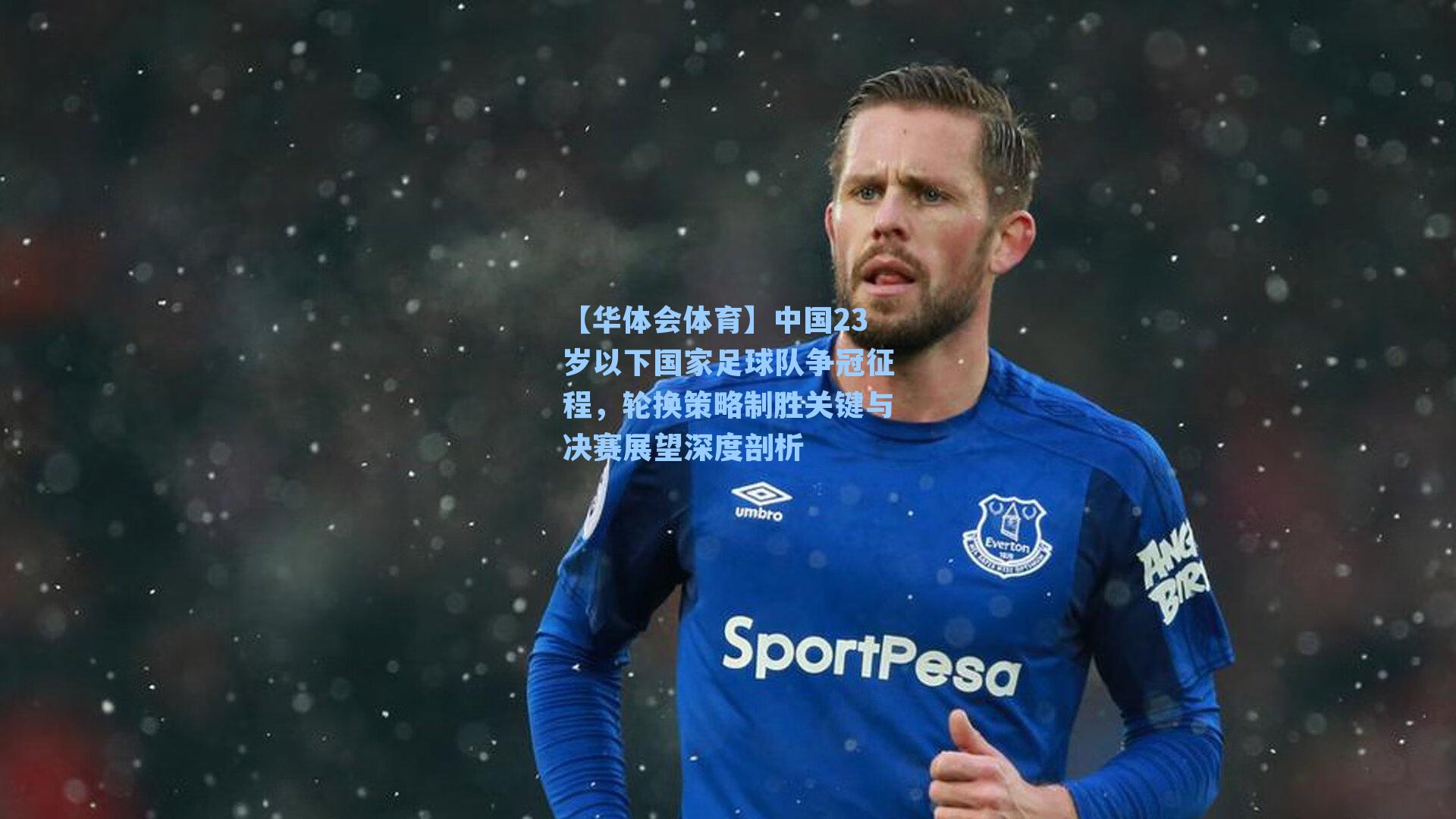 中国23岁以下国家足球队争冠征程，轮换策略制胜关键与决赛展望深度剖析