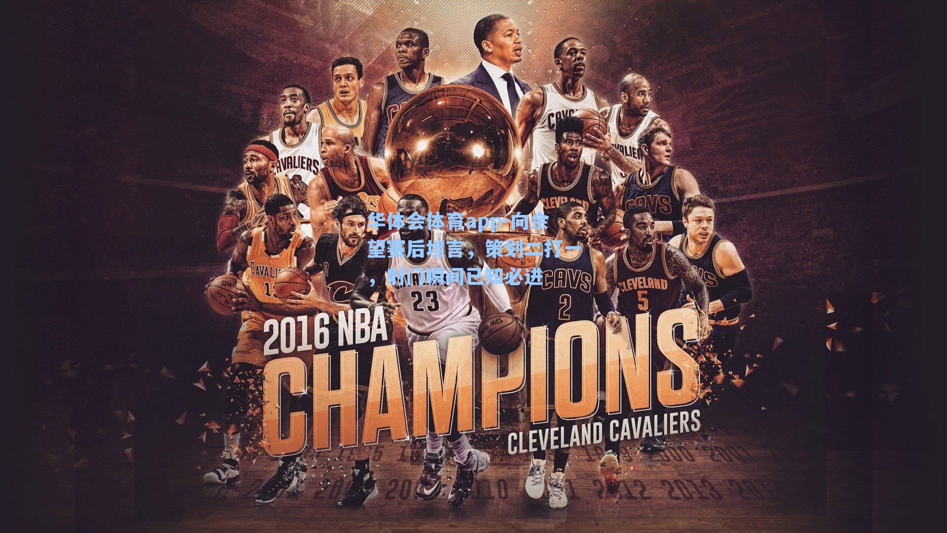 向余望赛后坦言，策划二打一，射门瞬间已知必进