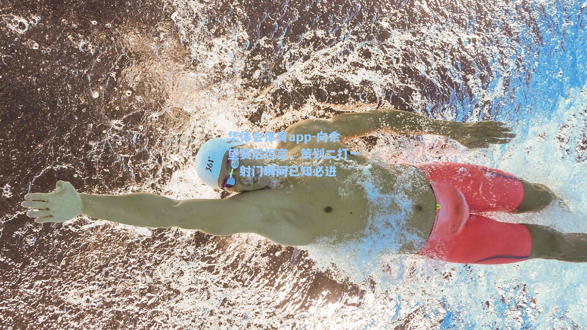 向余望赛后坦言，策划二打一，射门瞬间已知必进