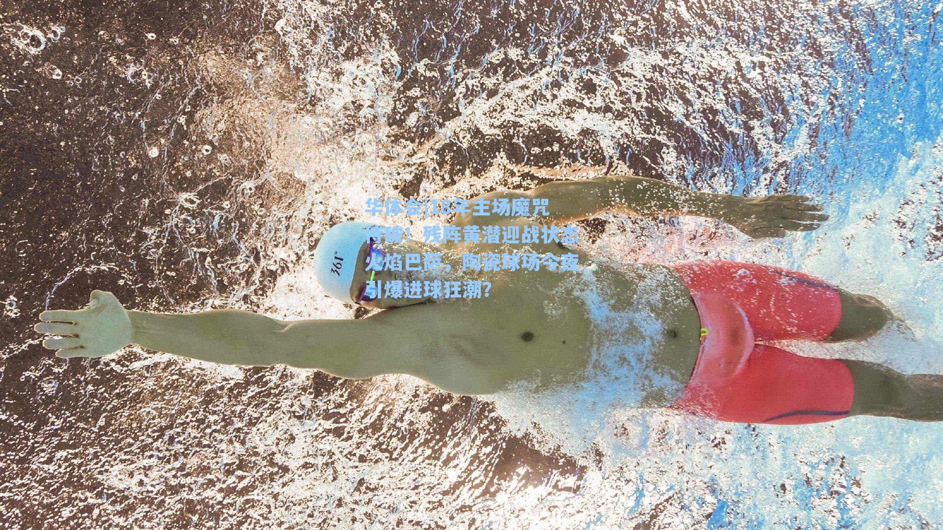 18年主场魔咒待破!残阵黄潜迎战状态火焰巴萨,陶瓷球场今夜引爆进球狂潮?