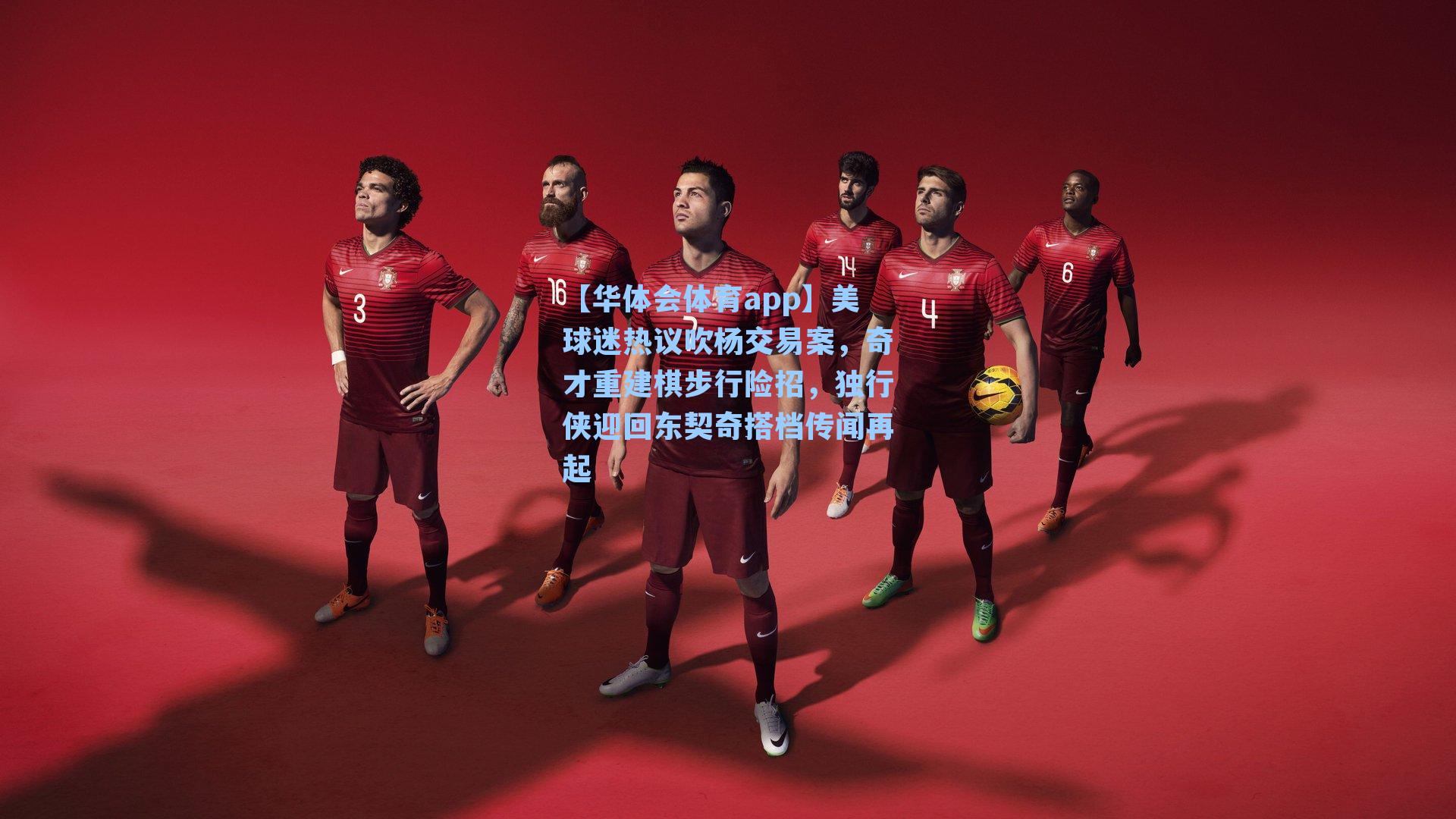 美球迷热议吹杨交易案,奇才重建棋步行险招,独行侠迎回东契奇搭档传闻再起