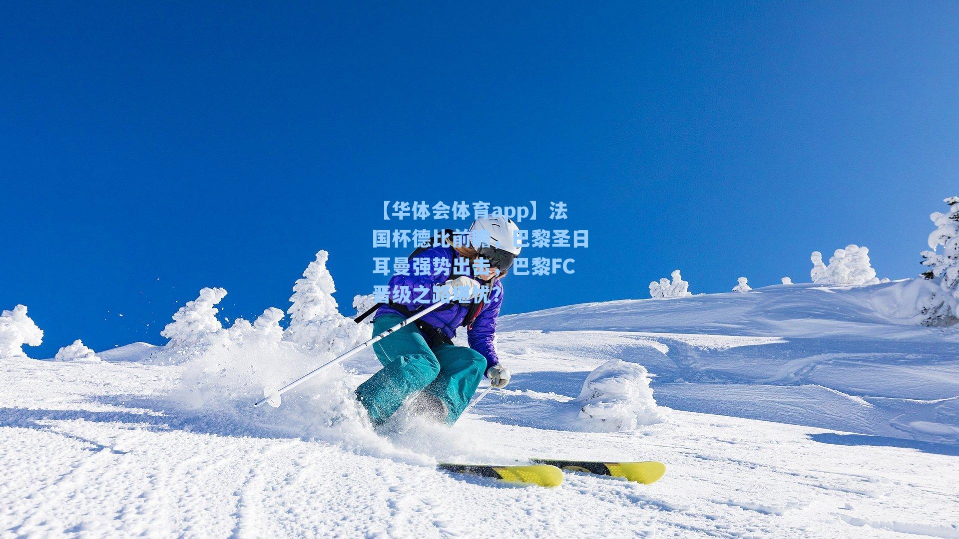 法国杯德比前瞻,巴黎圣日耳曼强势出击,巴黎FC晋级之路堪忧?