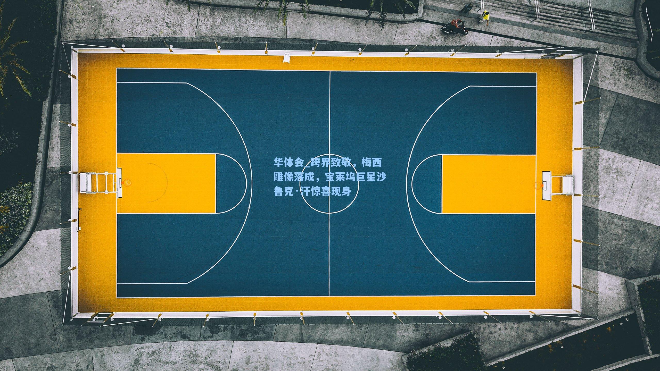 跨界致敬,梅西雕像落成,宝莱坞巨星沙鲁克·汗惊喜现身