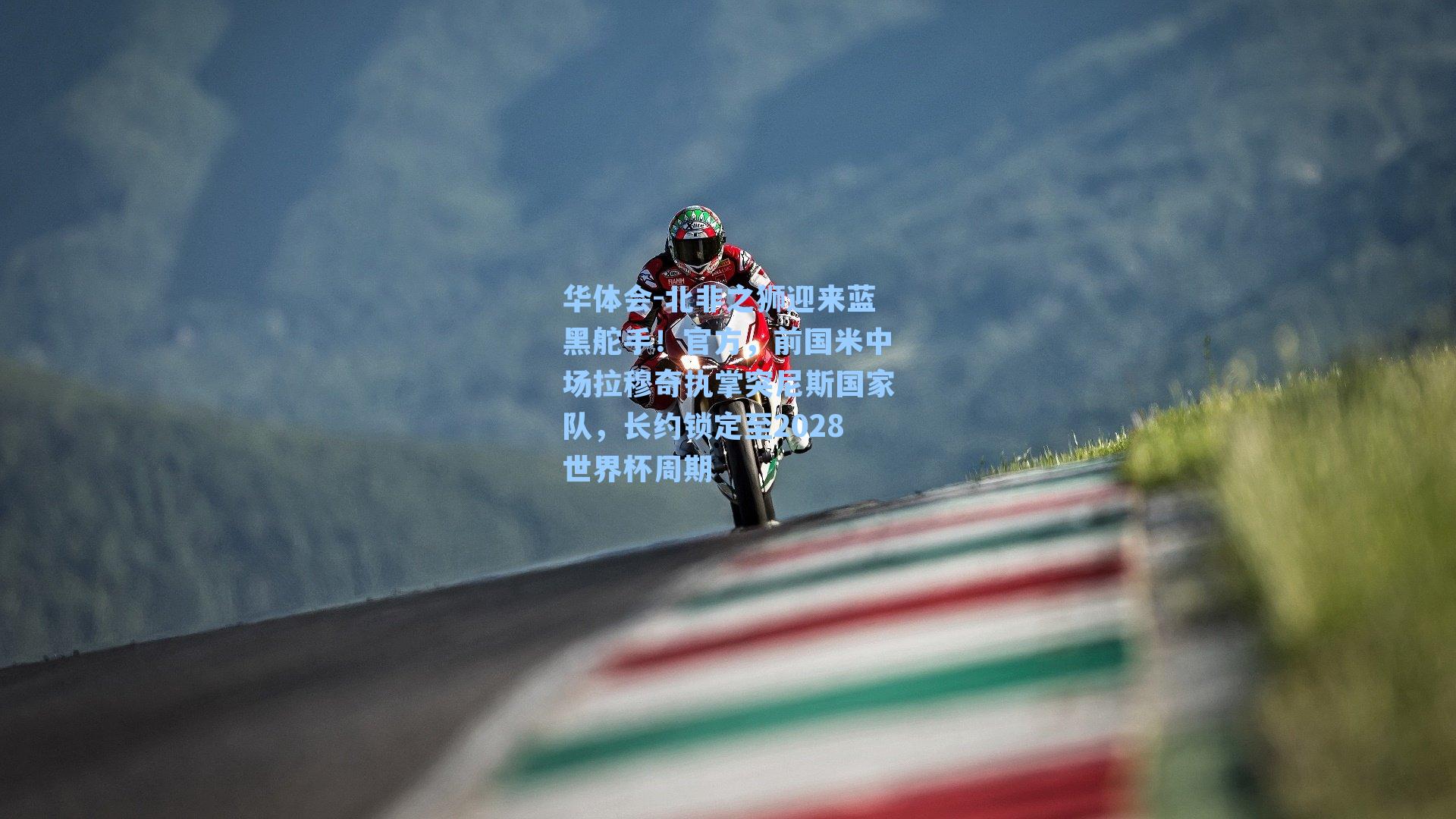 北非之狮迎来蓝黑舵手!官方,前国米中场拉穆奇执掌突尼斯国家队,长约锁定至2028世界杯周期